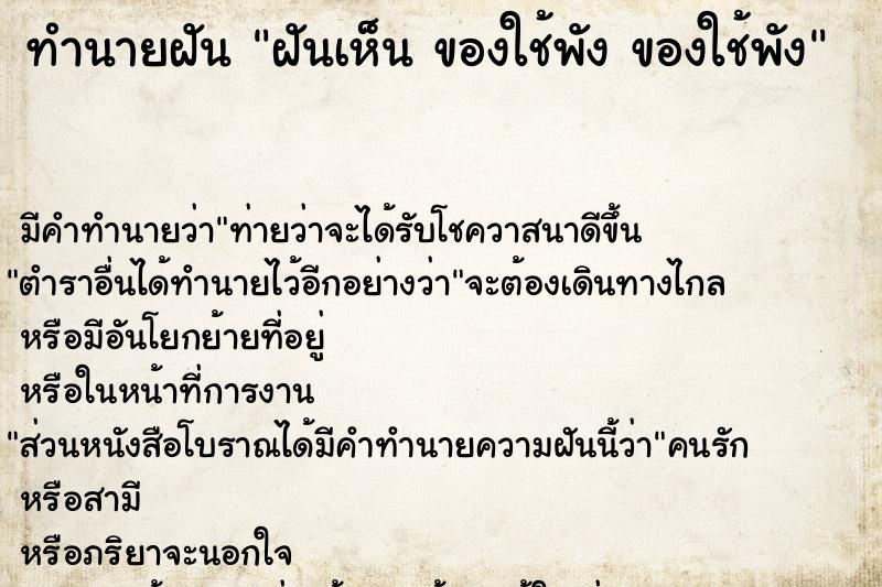 ทำนายฝันฝันเห็นของใช้พังของใช้พัง ทำนายฝันทำนายฝันฝันเห็นของใช้พังของใช้พัง